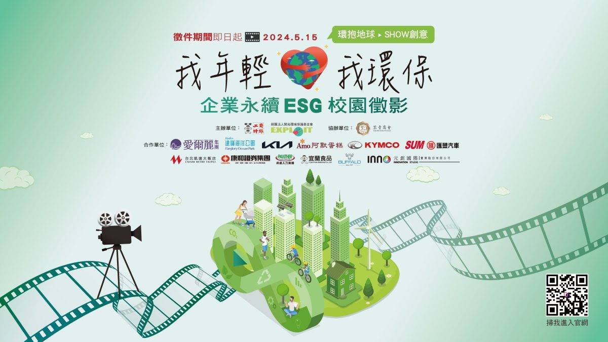 今年由工商時報與開拓環境保護基金會合辦首屆我年輕、我環保《企業永續ESG校園徵影》 2/27熱鬧開跑-大專環保短影片徵選競賽，特邀大專院校青年學子透過時下熱門影音拍攝傳達環境保護、生態永續的重要性，也藉此ESG議題向校園紮根，激發學生的靈感，共同創造引人省思且獨具創新風格的環保推廣影片，為我們居住的地球盡一份力。
